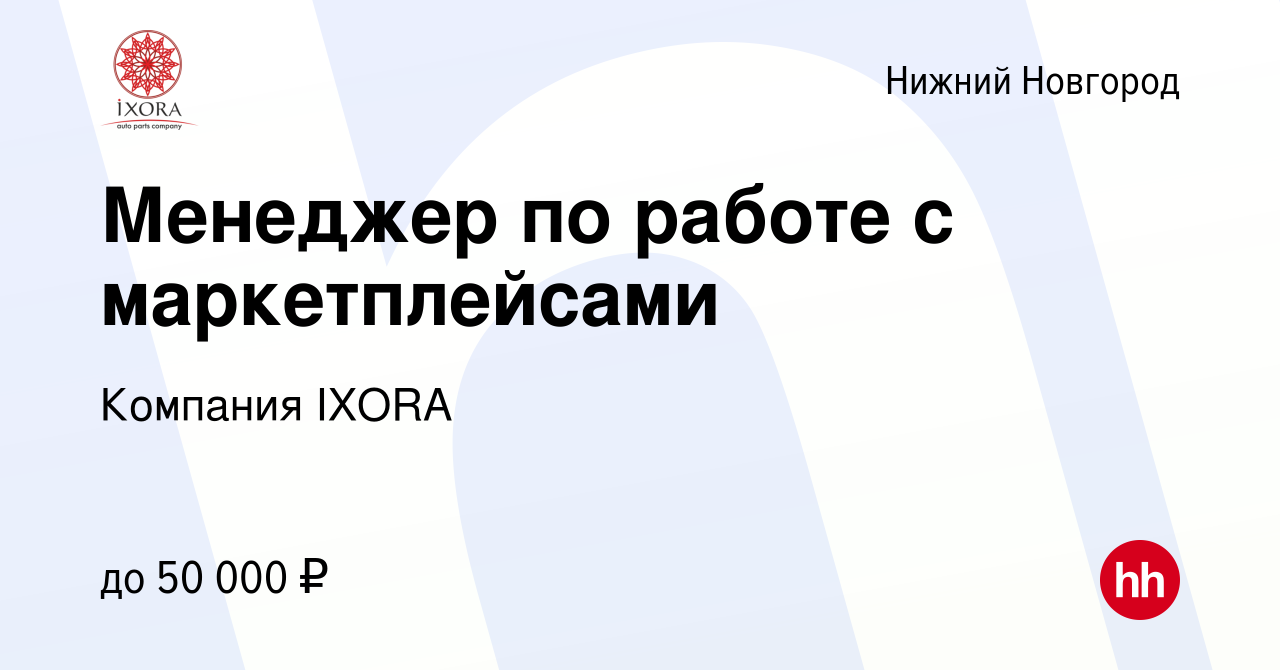 Вакансия Менеджер по работе с маркетплейсами в Нижнем Новгороде, работа в  компании Компания IXORA (вакансия в архиве c 8 сентября 2022)