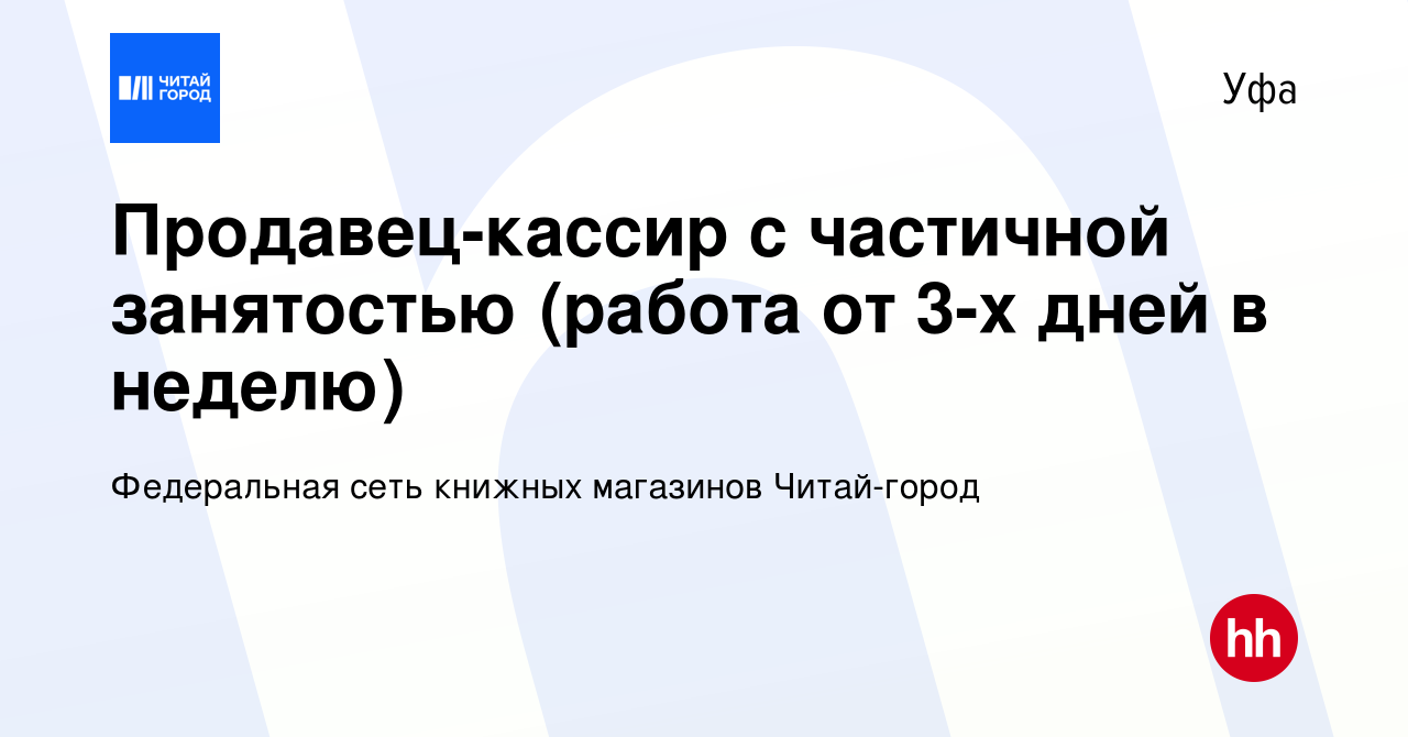 Вакансия Продавец-кассир с частичной занятостью (работа от 3-х дней в  неделю) в Уфе, работа в компании Федеральная сеть книжных магазинов  Читай-город (вакансия в архиве c 25 августа 2022)