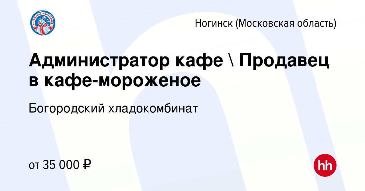 Вакансия Администратор кафе  Продавец в кафе-мороженое в Ногинске, работа  в компании Богородский хладокомбинат (вакансия в архиве c 1 сентября 2022)