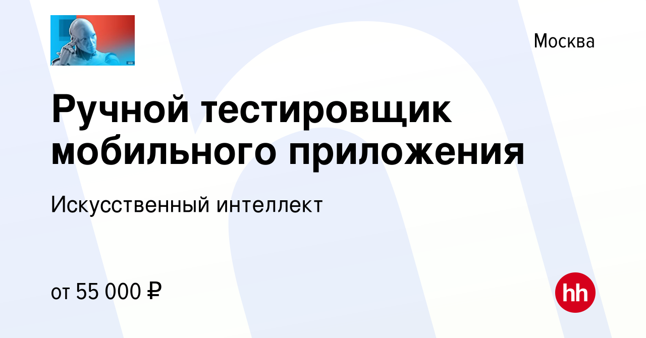 Вакансия Ручной тестировщик мобильного приложения в Москве, работа в  компании Искусственный интеллект (вакансия в архиве c 1 сентября 2022)