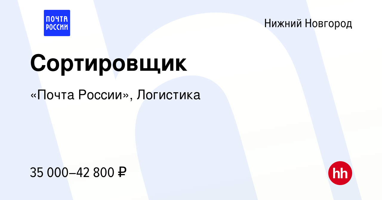 Вакансия Сортировщик в Нижнем Новгороде, работа в компании «Почта России»,  Логистика (вакансия в архиве c 12 июля 2023)