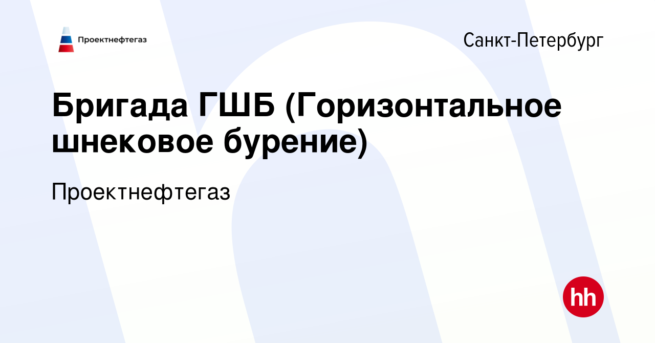 Вакансия Бригада ГШБ (Горизонтальное шнековое бурение) в Санкт-Петербурге,  работа в компании Проектнефтегаз (вакансия в архиве c 11 августа 2022)