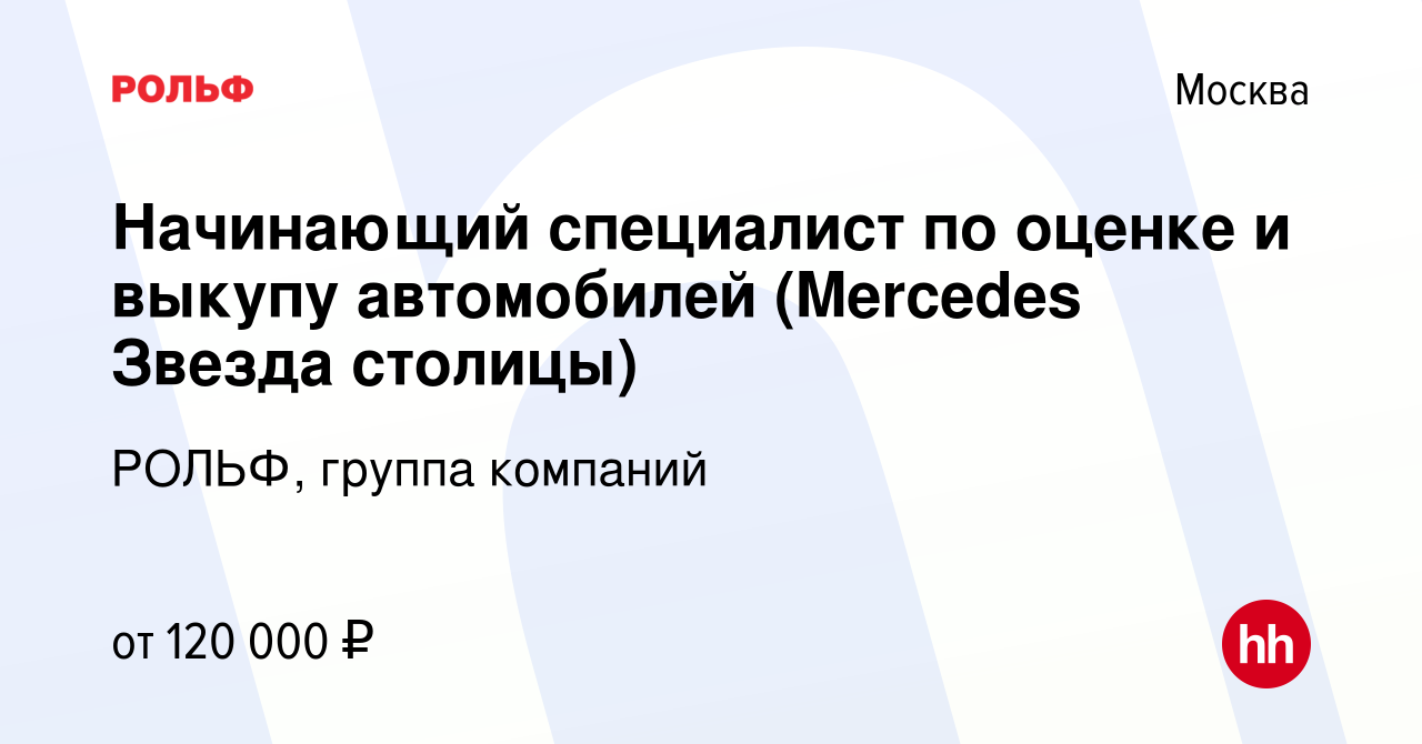 Вакансия Начинающий специалист по оценке и выкупу автомобилей (Mercedes Звезда  столицы) в Москве, работа в компании РОЛЬФ, группа компаний (вакансия в  архиве c 20 сентября 2022)