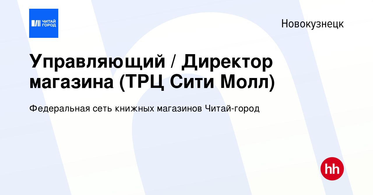 Вакансия Управляющий / Директор магазина (ТРЦ Сити Молл) в Новокузнецке,  работа в компании Федеральная сеть книжных магазинов Читай-город (вакансия  в архиве c 16 октября 2023)