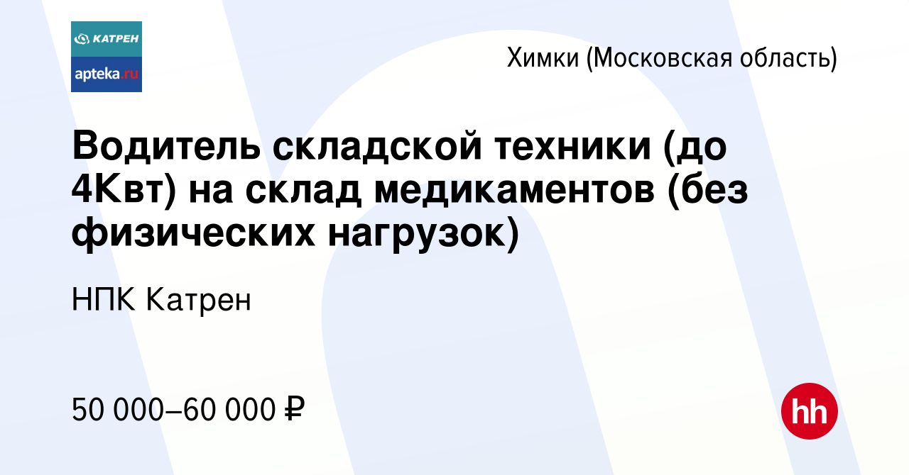 Вакансия Водитель складской техники (до 4Квт) на склад медикаментов