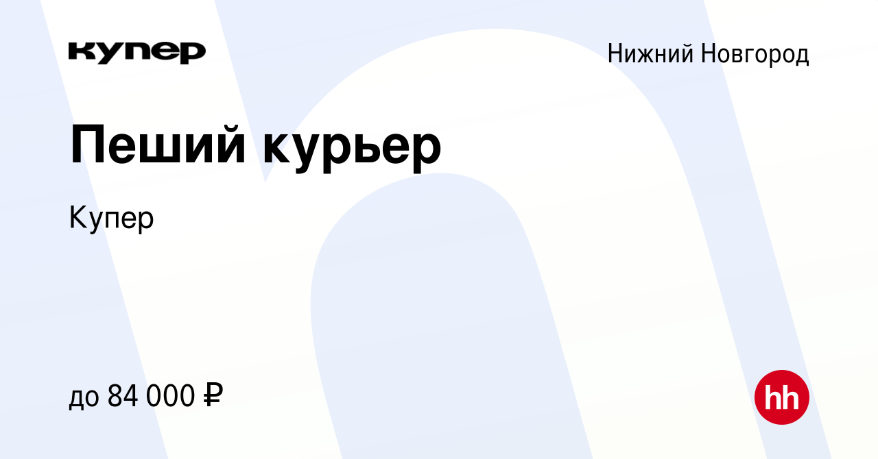 Вакансия Пеший курьер в Нижнем Новгороде, работа в компании СберМаркет  (вакансия в архиве c 14 сентября 2023)