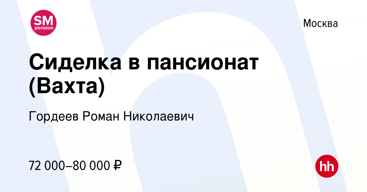 Вакансия Сиделка в пансионат (Вахта) в Москве, работа в компании Гордеев  Роман Николаевич (вакансия в архиве c 4 ноября 2022)