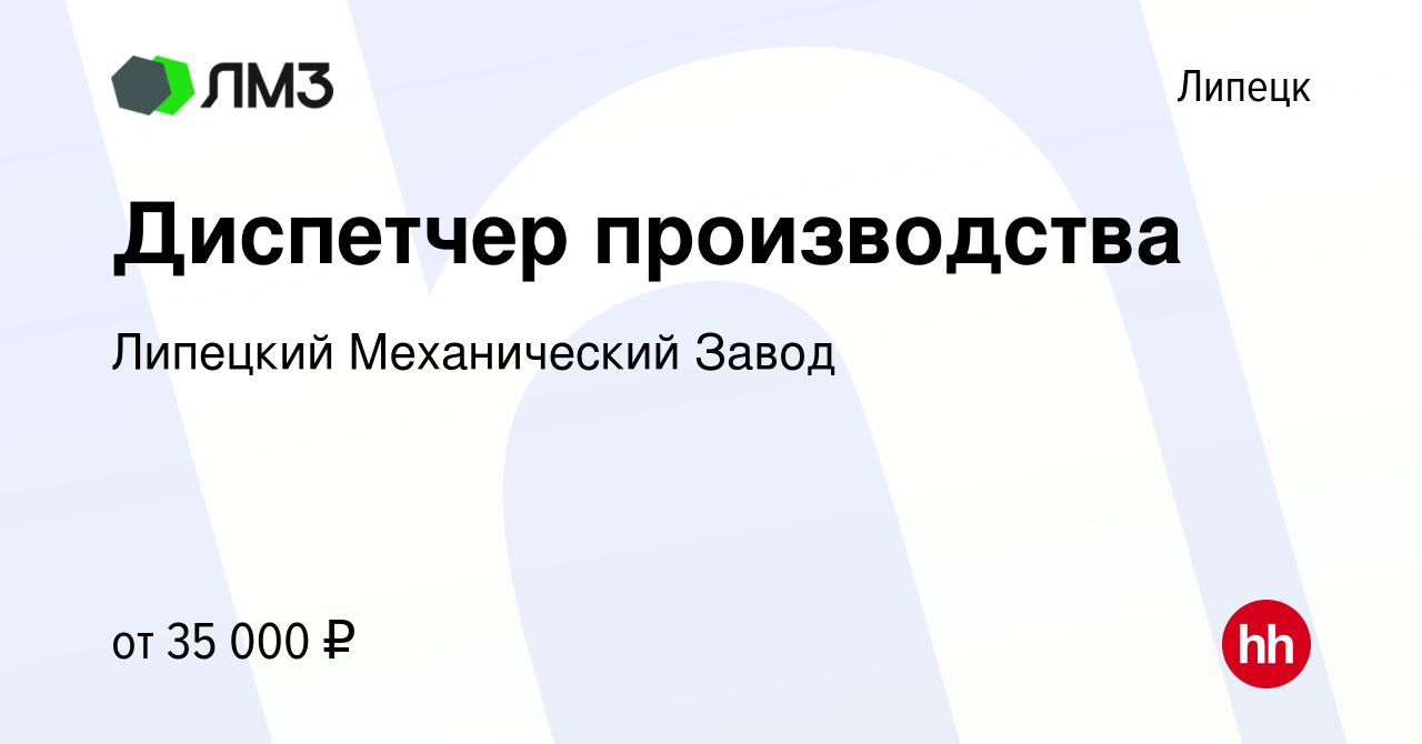 Вакансия Диспетчер производства в Липецке, работа в компании Липецкий  Механический Завод (вакансия в архиве c 15 сентября 2022)