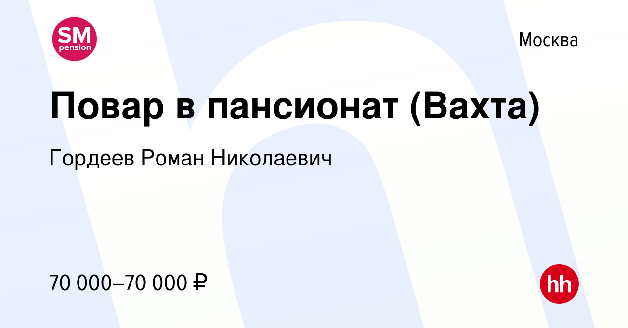 Вакансия Повар в пансионат (Вахта) в Москве, работа в компании Гордеев  Роман Николаевич (вакансия в архиве c 2 октября 2022)