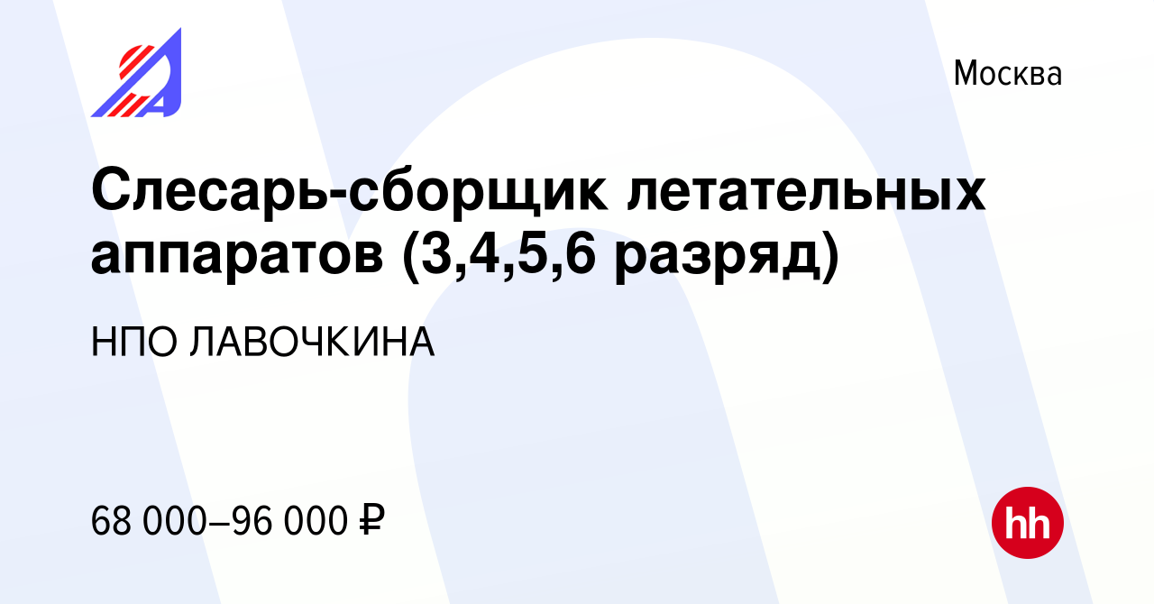 Вакансия Слесарь-сборщик летательных аппаратов (3,4,5,6 разряд) в Москве,  работа в компании НПО ЛАВОЧКИНА (вакансия в архиве c 31 октября 2022)