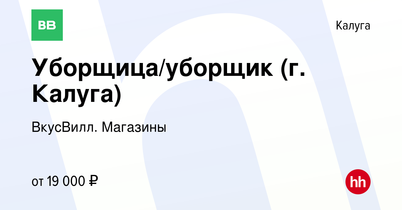 Вакансия Уборщица/уборщик (г. Калуга) в Калуге, работа в компании ВкусВилл.  Магазины (вакансия в архиве c 12 августа 2022)