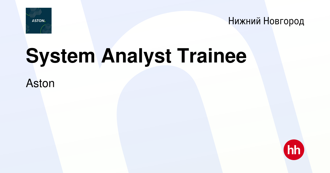 Вакансия System Analyst Trainee в Нижнем Новгороде, работа в компании Aston  (вакансия в архиве c 6 сентября 2022)