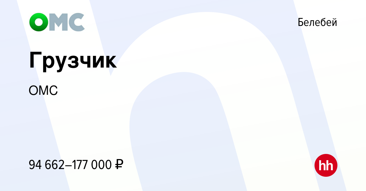 Вакансия Грузчик в Белебее, работа в компании ОМС (вакансия в архиве c 1  сентября 2022)