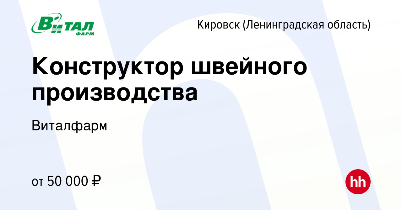 Вакансия Конструктор швейного производства в Кировске, работа в компании  Виталфарм (вакансия в архиве c 1 сентября 2022)