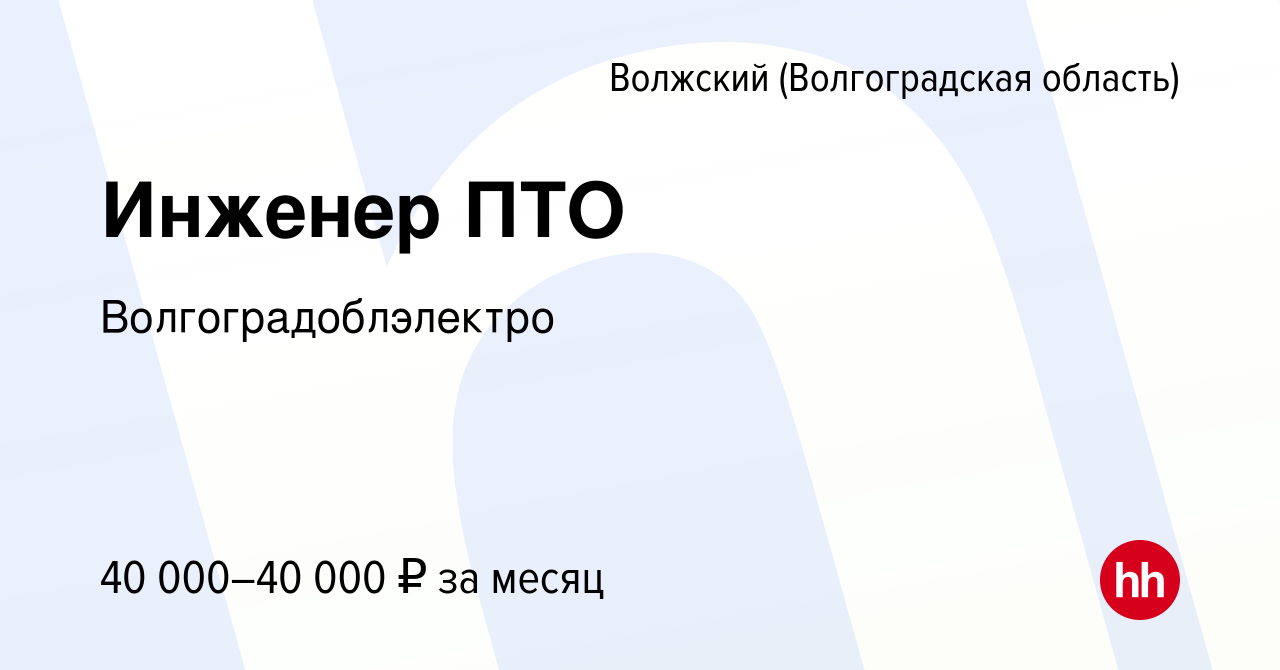 Вакансия Инженер ПТО в Волжском (Волгоградская область), работа в компании  Волгоградоблэлектро (вакансия в архиве c 1 сентября 2022)