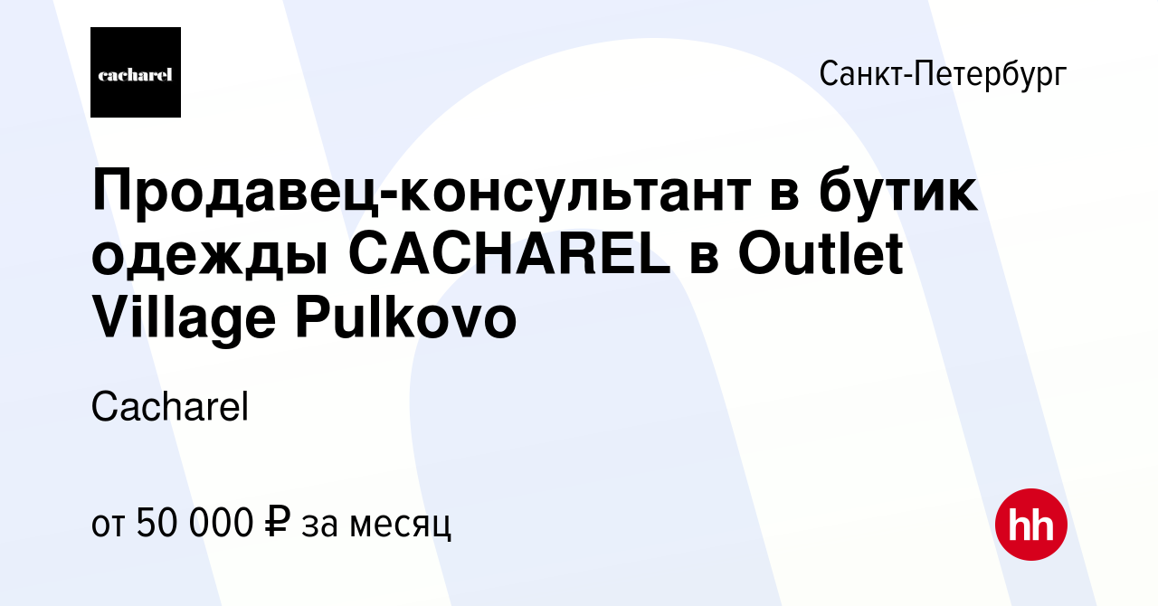 Вакансия Продавец-консультант в бутик одежды CACHAREL в Outlet Village