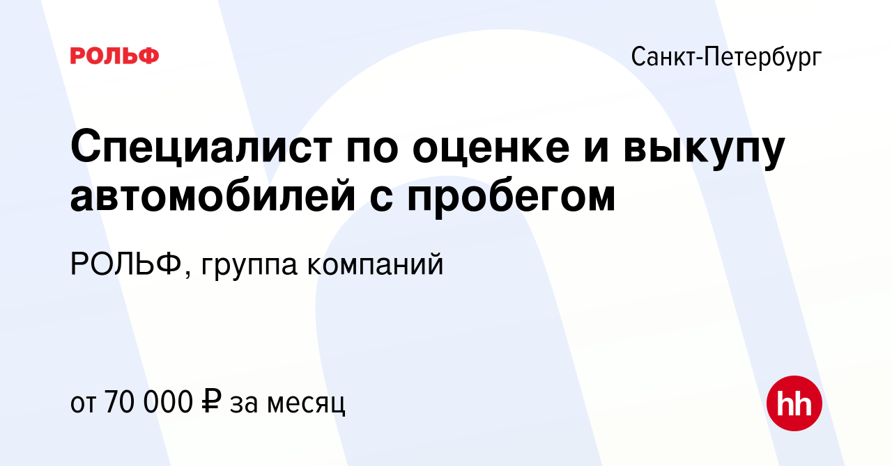 Вакансия Специалист по оценке и выкупу автомобилей с пробегом в Санкт- Петербурге, работа в компании РОЛЬФ, группа компаний (вакансия в архиве c  17 сентября 2022)