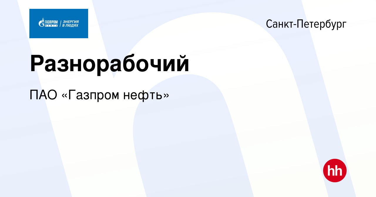 Вакансия Разнорабочий в Санкт-Петербурге, работа в компании ПАО «Газпром  нефть» (вакансия в архиве c 10 октября 2022)