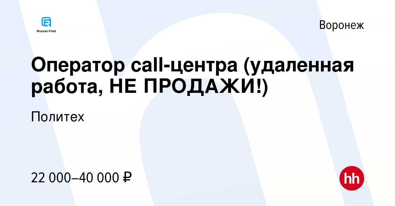 Вакансия Оператор call-центра (удаленная работа, НЕ ПРОДАЖИ!) в Воронеже,  работа в компании Политех (вакансия в архиве c 1 сентября 2022)