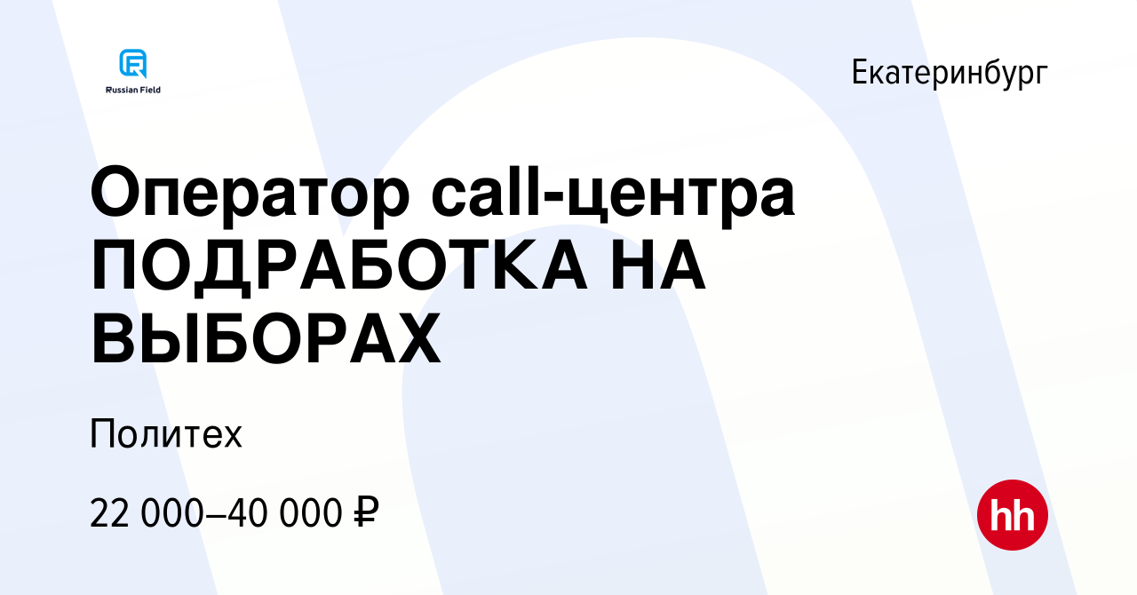 Вакансия Оператор call-центра ПОДРАБОТКА НА ВЫБОРАХ в Екатеринбурге, работа  в компании Политех (вакансия в архиве c 1 сентября 2022)