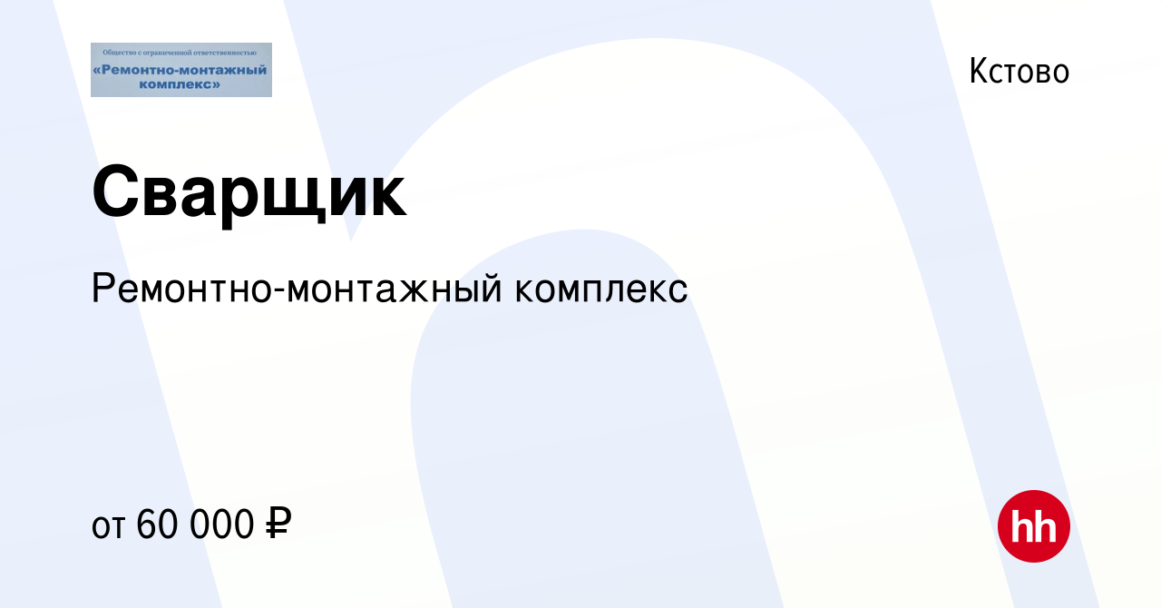 Вакансия Сварщик в Кстово, работа в компании Ремонтно-монтажный комплекс  (вакансия в архиве c 29 сентября 2022)