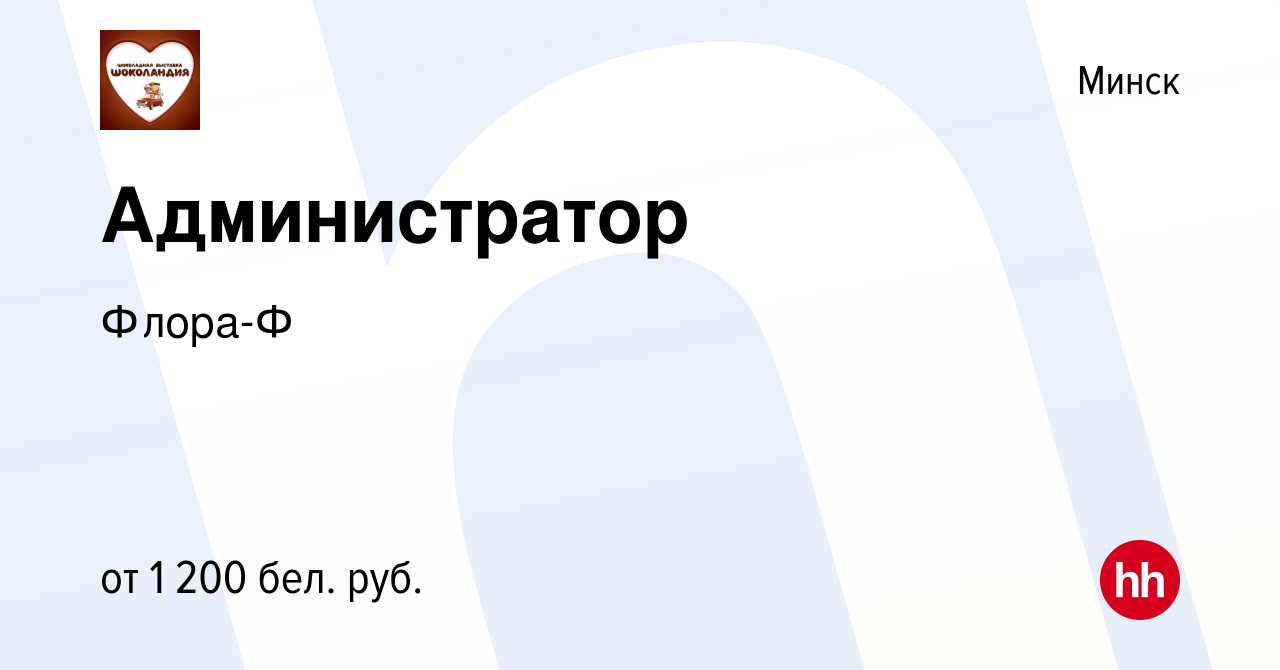 Вакансия Администратор в Минске, работа в компании Флора-Ф (вакансия в  архиве c 18 октября 2022)