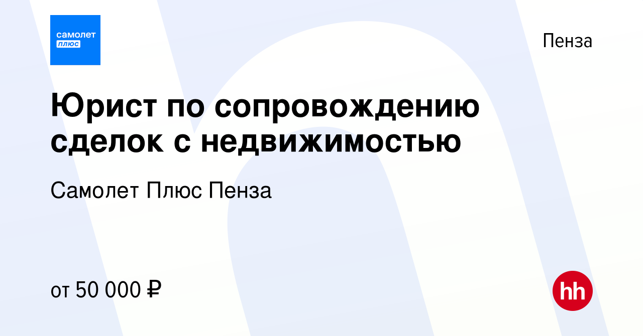 Вакансия Юрист по сопровождению сделок с недвижимостью в Пензе, работа в  компании Самолет Плюс Пенза (вакансия в архиве c 17 октября 2022)