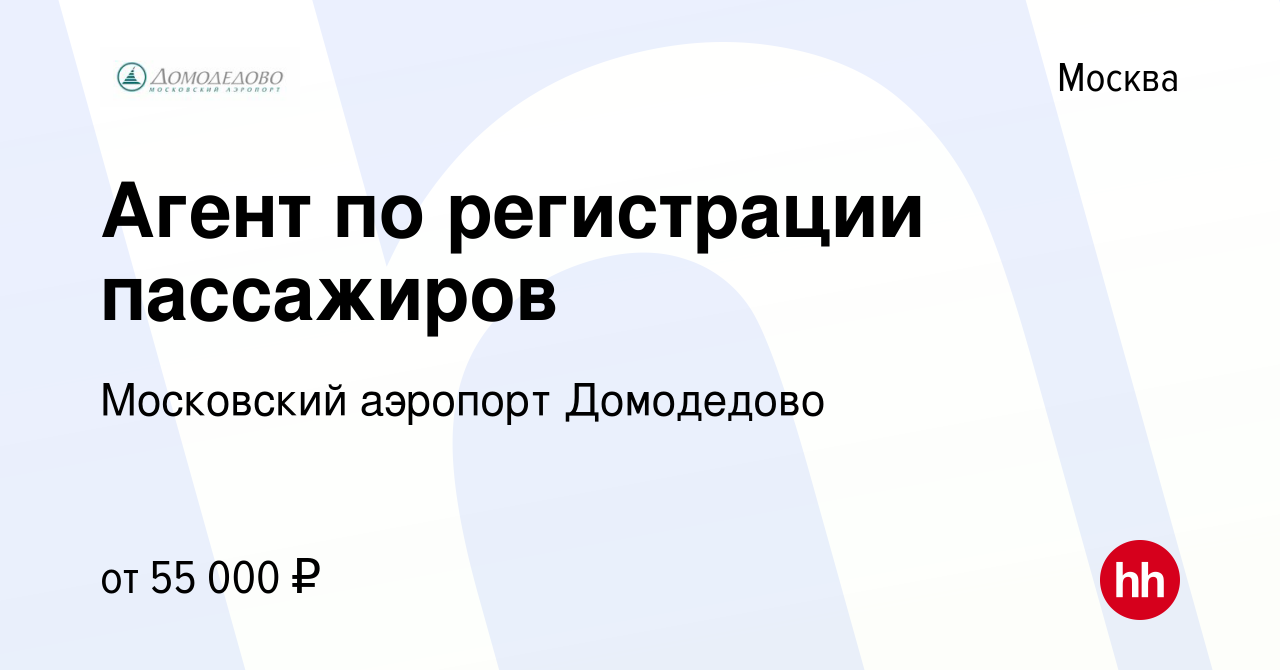 Вакансия Агент по регистрации пассажиров в Москве, работа в компании  Московский аэропорт Домодедово (вакансия в архиве c 23 августа 2022)