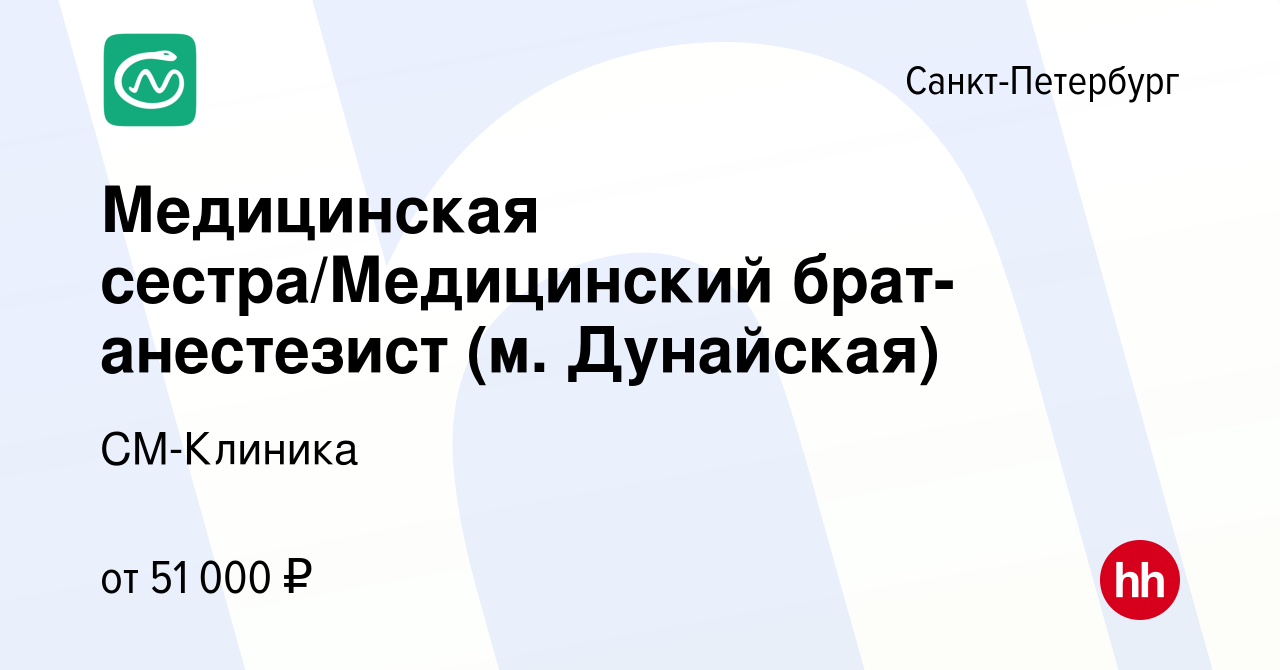 Вакансия Медицинская сестра/Медицинский брат-анестезист (м. Дунайская) в  Санкт-Петербурге, работа в компании СМ-Клиника (вакансия в архиве c 25  августа 2022)