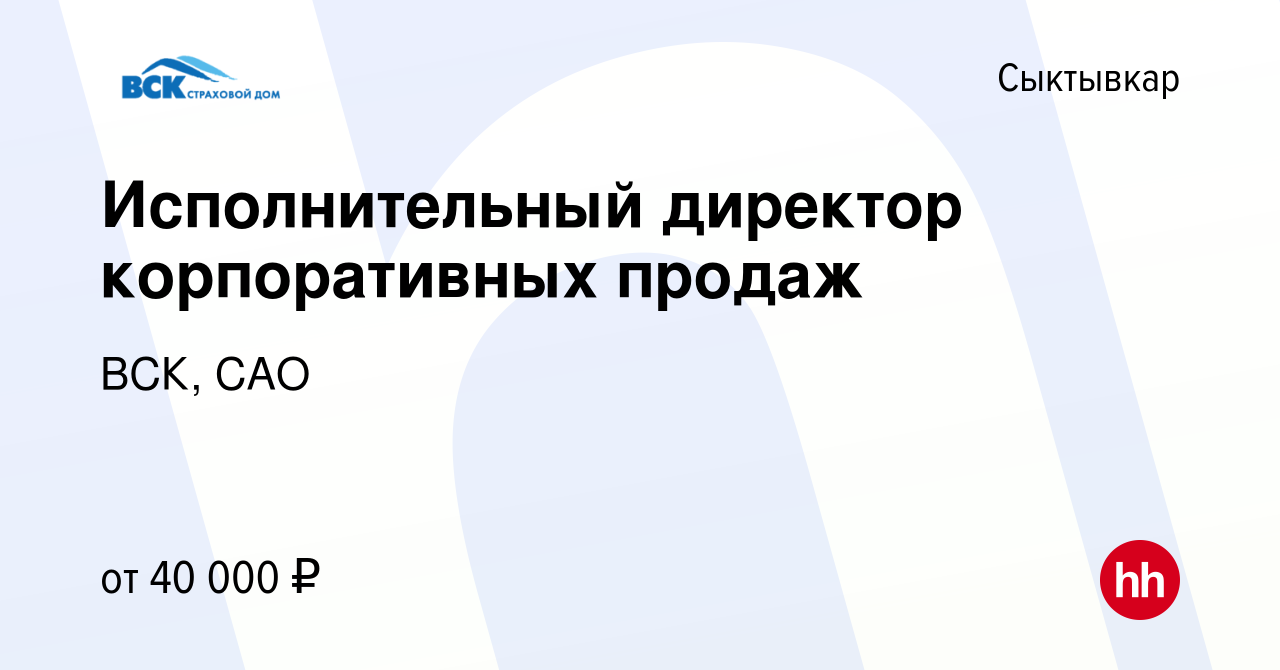 Вакансия Исполнительный директор корпоративных продаж в Сыктывкаре, работа  в компании ВСК, САО (вакансия в архиве c 1 сентября 2022)