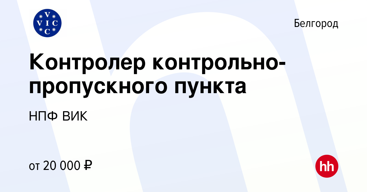 Вакансия Контролер контрольно-пропускного пункта в Белгороде, работа в