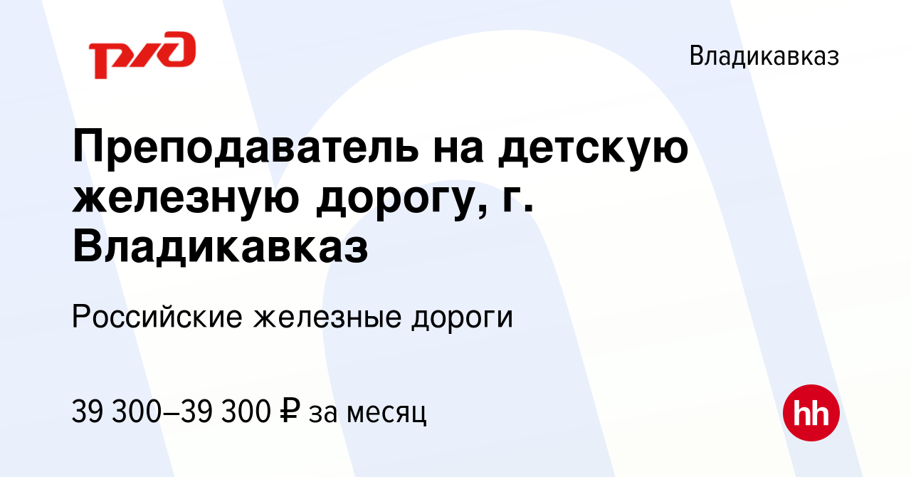 Вакансия Преподаватель на детскую железную дорогу, г. Владикавказ во  Владикавказе, работа в компании Российские железные дороги (вакансия в  архиве c 1 сентября 2022)