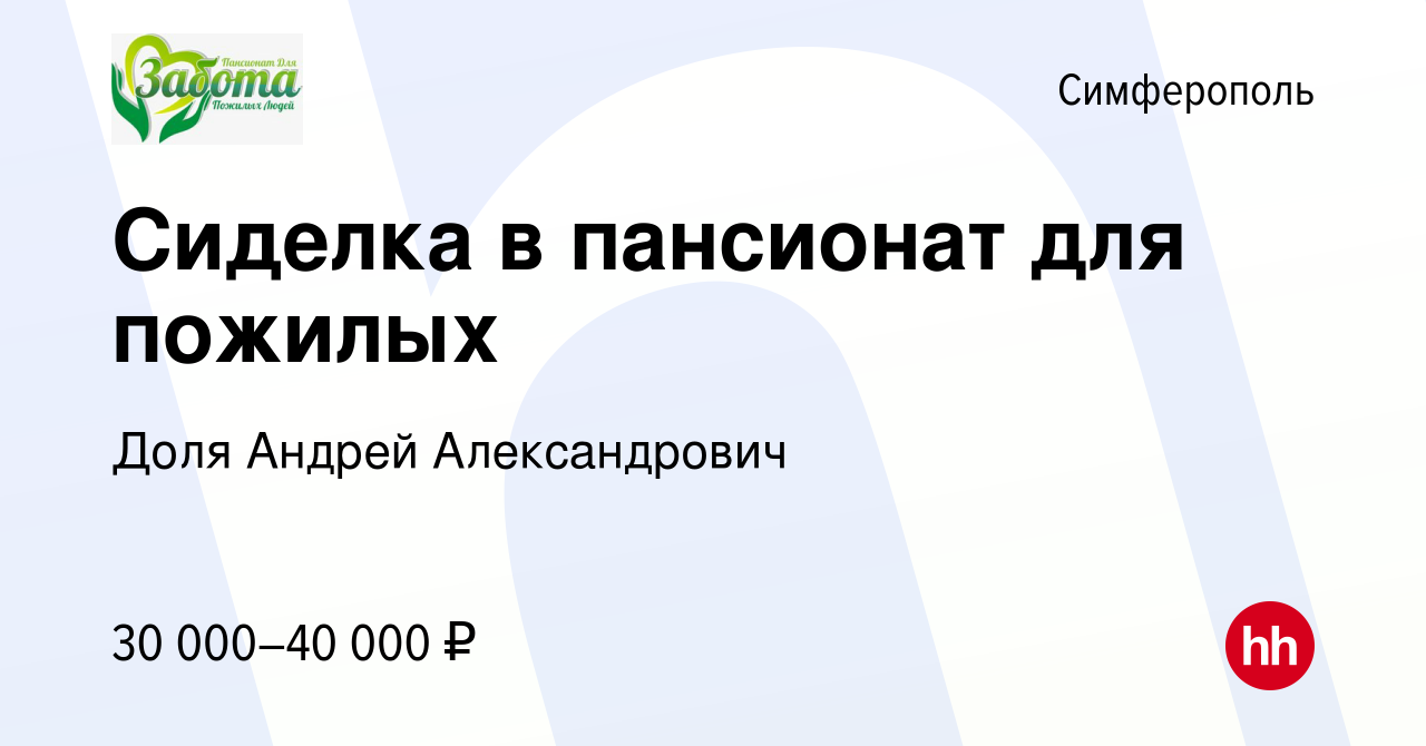 Вакансия Сиделка в пансионат для пожилых в Симферополе, работа в компании  Доля Андрей Александрович (вакансия в архиве c 1 сентября 2022)