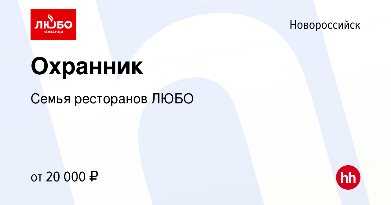 Вакансия Охранник в Новороссийске, работа в компании Семья ресторанов ЛЮБО  (вакансия в архиве c 1 сентября 2022)