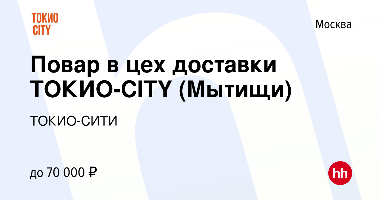 Вакансия Повар в цех доставки ТОКИО-CITY (Мытищи) в Москве, работа в  компании ТОКИО-СИТИ (вакансия в архиве c 25 августа 2022)