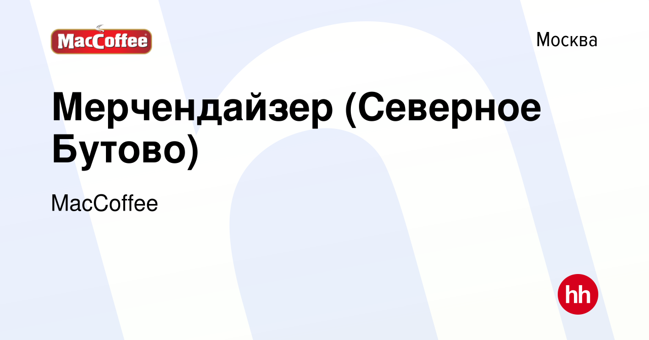 Вакансия Мерчендайзер (Северное Бутово) в Москве, работа в компании  MacCoffee (вакансия в архиве c 1 октября 2022)