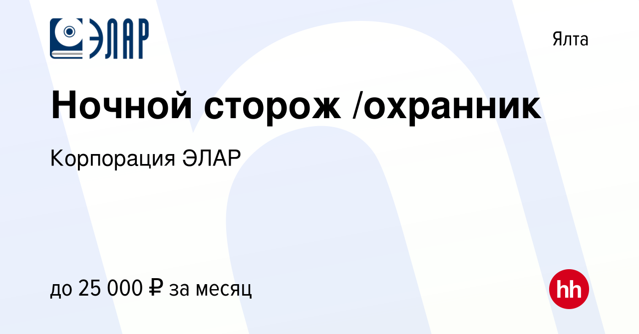 Вакансия Ночной сторож /охранник в Ялте, работа в компании Корпорация ЭЛАР  (вакансия в архиве c 10 августа 2022)