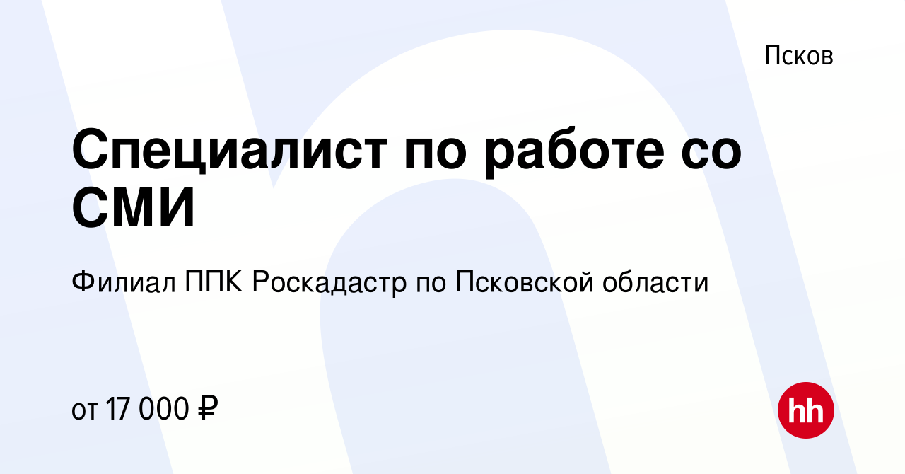 Вакансия Специалист по работе со СМИ в Пскове, работа в компании Филиал ППК  Роскадастр по Псковской области (вакансия в архиве c 1 сентября 2022)