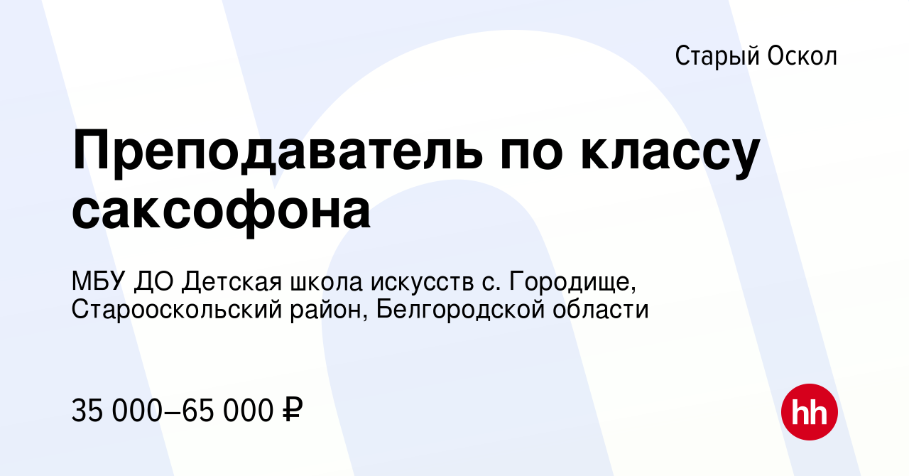 Вакансия Преподаватель по классу саксофона в Старом Осколе, работа в  компании МБУ ДО Детская школа искусств с. Городище, Старооскольский район,  Белгородской области (вакансия в архиве c 1 сентября 2022)