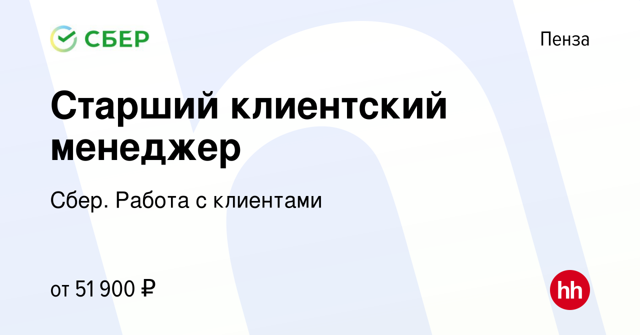 Вакансия Старший клиентский менеджер в Пензе, работа в компании Сбер. Работа  с клиентами (вакансия в архиве c 26 января 2024)