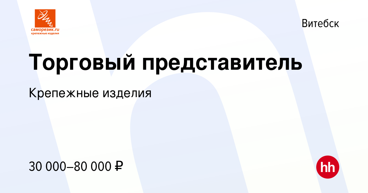 Вакансия Торговый представитель в Витебске, работа в компании Крепежные  изделия (вакансия в архиве c 11 августа 2022)