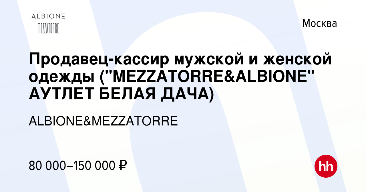 Вакансия Продавец-кассир мужской и женской одежды (