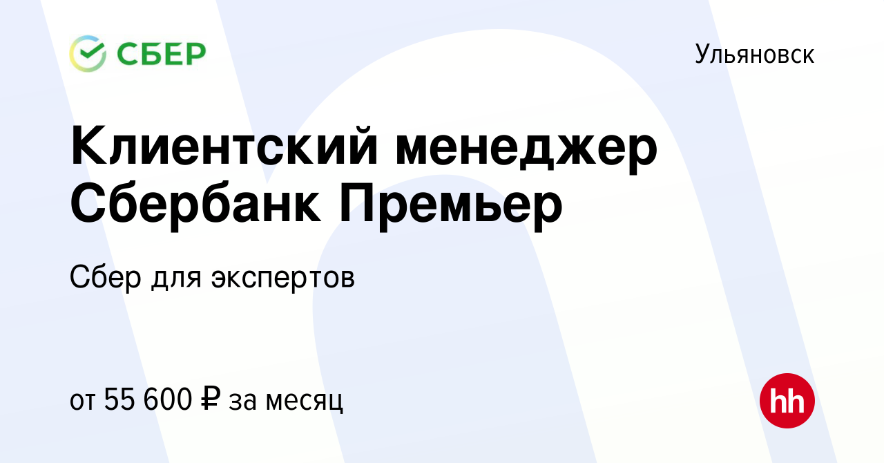 Вакансия Клиентский менеджер Сбербанк Премьер в Ульяновске, работа в  компании Сбер для экспертов (вакансия в архиве c 14 сентября 2022)