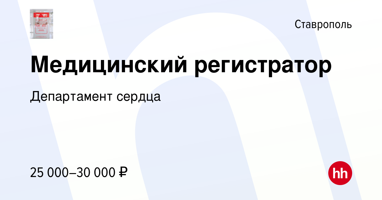 Вакансия Медицинский регистратор в Ставрополе, работа в компании Департамент  сердца (вакансия в архиве c 1 сентября 2022)