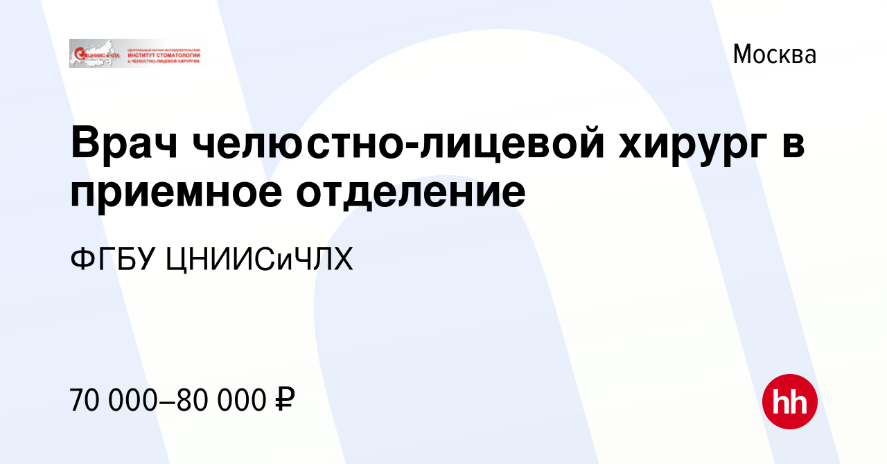 Вакансия Врач челюстно-лицевой хирург в приемное отделение в Москве, работа  в компании ФГБУ ЦНИИСиЧЛХ (вакансия в архиве c 1 сентября 2022)