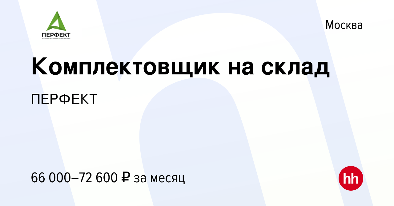 Вакансия Комплектовщик на склад в Москве, работа в компании ПЕРФЕКТ  (вакансия в архиве c 1 сентября 2022)