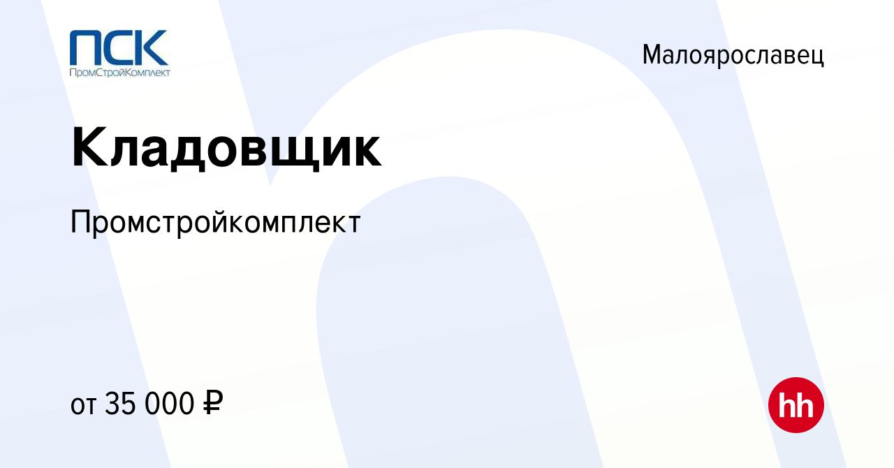 Вакансия Кладовщик в Малоярославце, работа в компании Промстройкомплект  (вакансия в архиве c 1 сентября 2022)