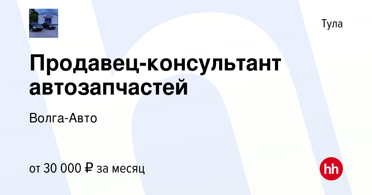 Вакансия Продавец-консультант автозапчастей в Туле, работа в компании Волга- Авто (вакансия в архиве c 1 сентября 2022)