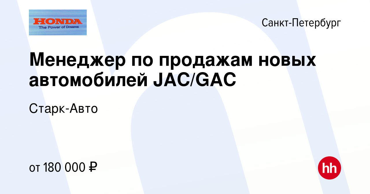 Вакансия Менеджер по продажам новых автомобилей JAC/GAC в Санкт-Петербурге,  работа в компании Старк-Авто (вакансия в архиве c 1 сентября 2022)