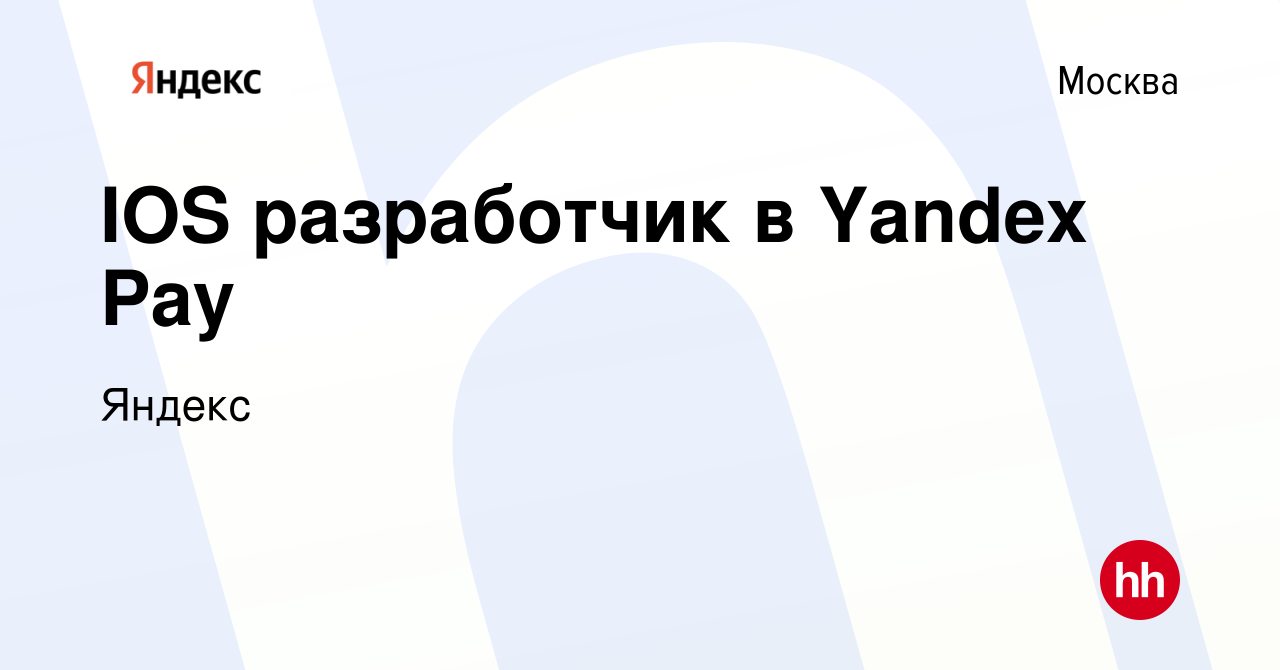 Вакансия IOS разработчик в Yandex Pay в Москве, работа в компании Яндекс  (вакансия в архиве c 13 октября 2022)